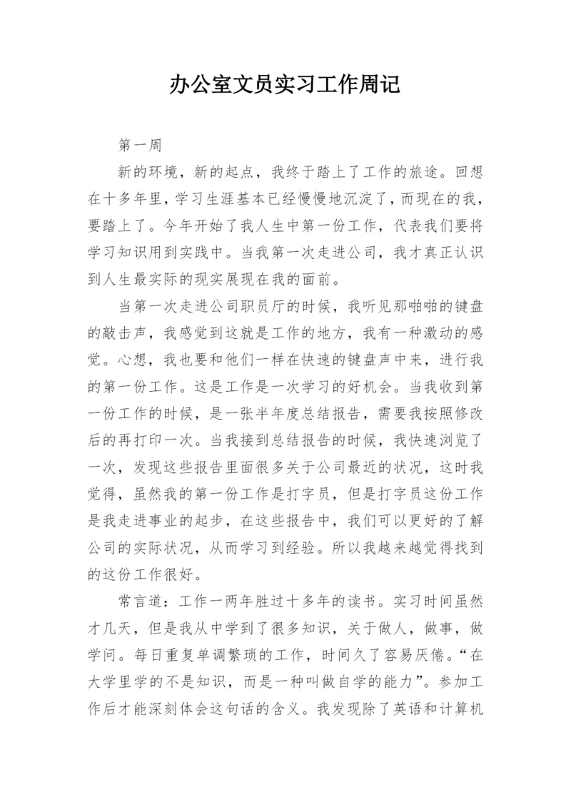 办公室文员实习工作周记.docx