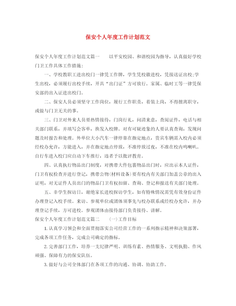 精编之保安个人年度工作计划范文.docx
