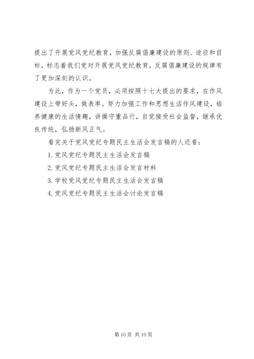 关于党风党纪专题民主生活会讲话稿.docx