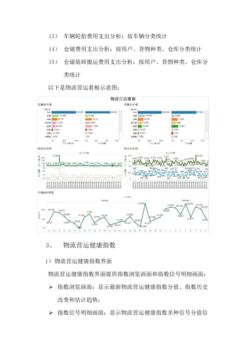 基于大数据的物流营运智能分析SaaS平台设计专项方案V.docx