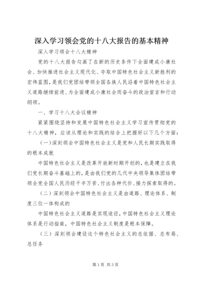 深入学习领会党的十八大报告的基本精神 (3).docx