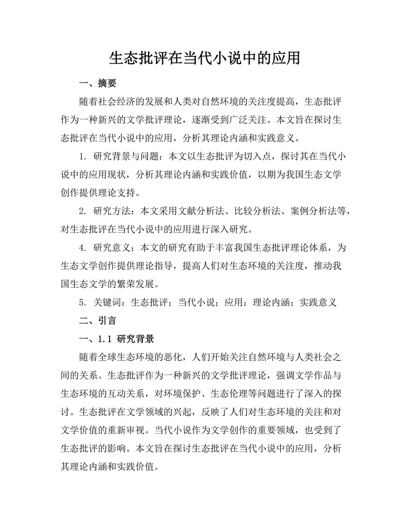 生态批评在当代小说中的应用