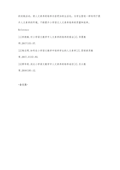 小学语文教学中人文素养的培养和提高班积念.docx