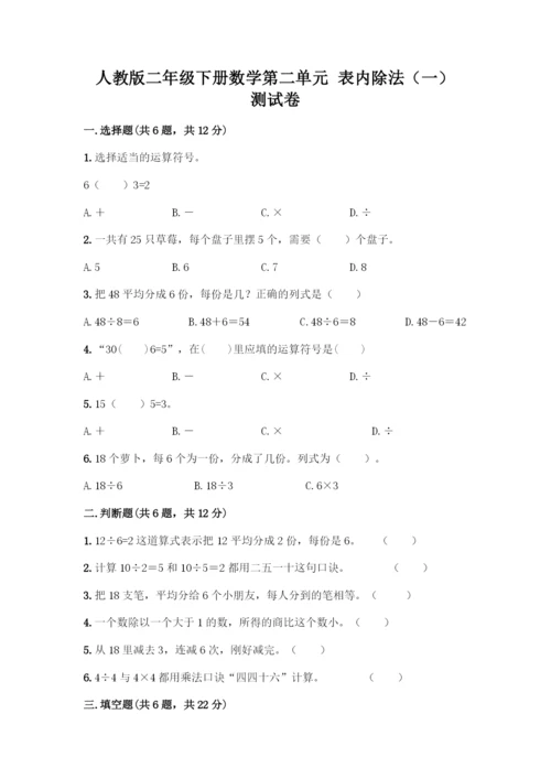 人教版二年级下册数学第二单元-表内除法(一)-测试卷附答案(培优A卷)-(2).docx