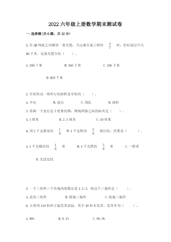 2022六年级上册数学期末测试卷含答案（预热题）.docx