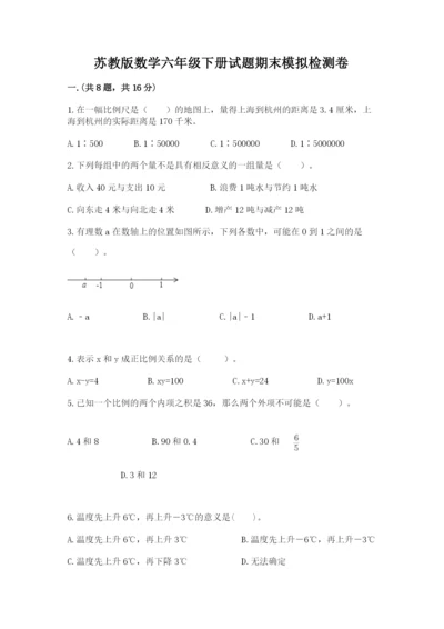 苏教版数学六年级下册试题期末模拟检测卷附完整答案（全国通用）.docx