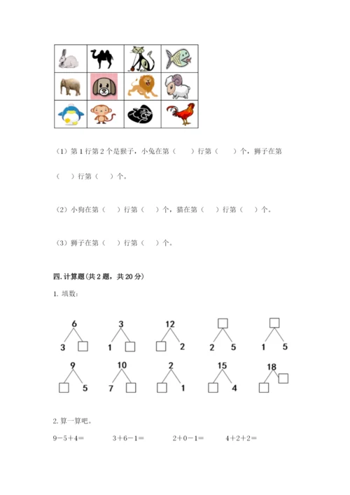 人教版一年级上册数学期末测试卷精品【预热题】.docx