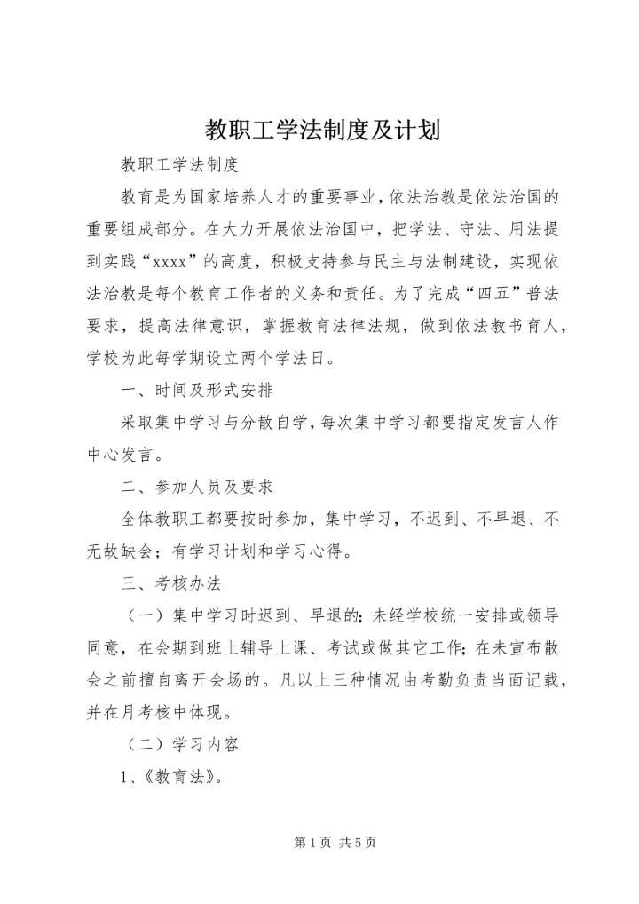 教职工学法制度及计划 (2).docx
