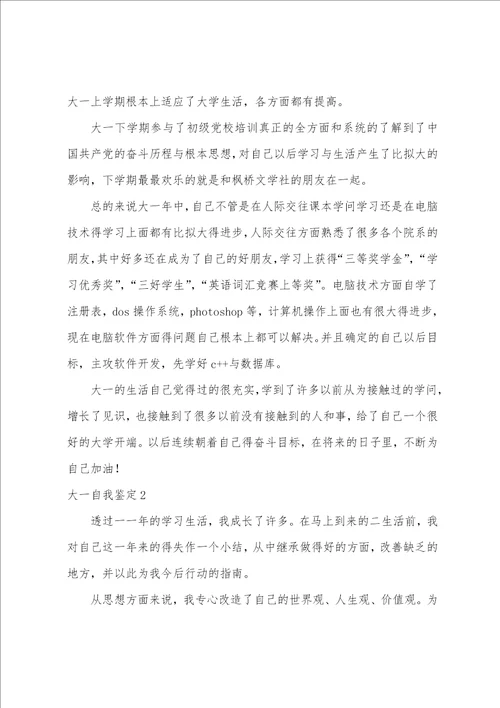 大一自我鉴定