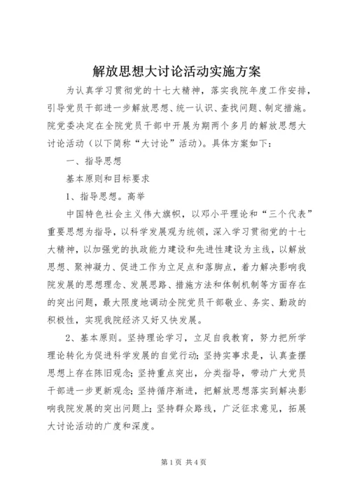 解放思想大讨论活动实施方案 (10).docx