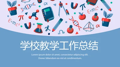 蓝色扁平化学校教学设计通用PPT动态模板