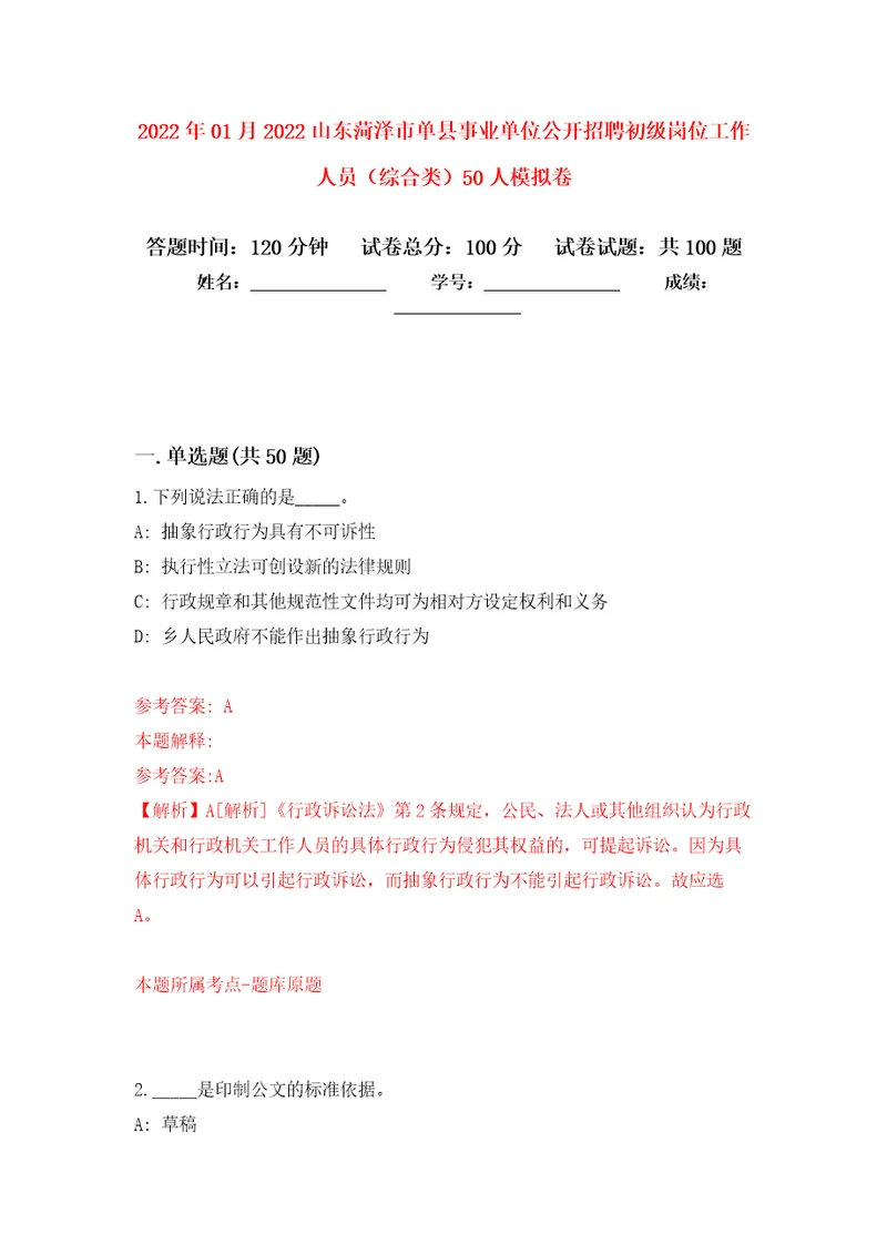 2022年01月2022山东菏泽市单县事业单位公开招聘初级岗位工作人员综合类50人公开练习模拟卷第1次