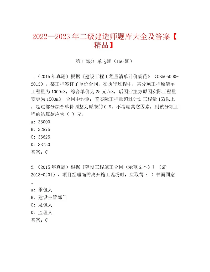 20222023年二级建造师题库大全及答案精品