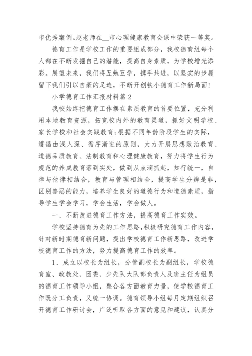 小学德育工作汇报材料7篇.docx