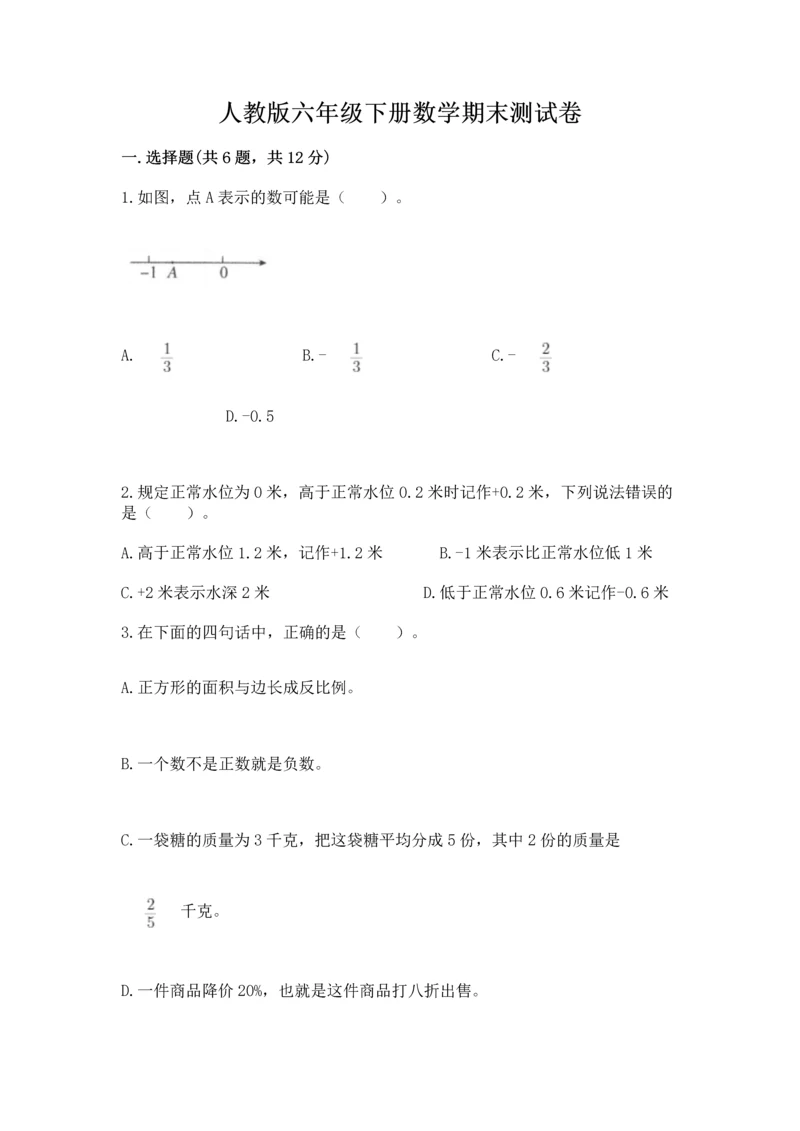 人教版六年级下册数学期末测试卷精品（全国通用）.docx
