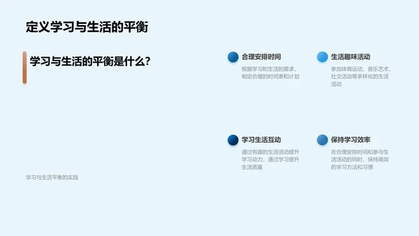 学生生活学习平衡法PPT模板