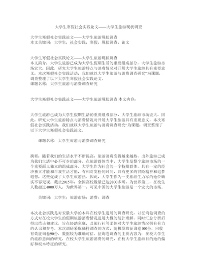 2022大学生寒假社会实践论文大学生旅游现状调查精选.docx