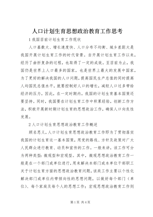 人口计划生育思想政治教育工作思考.docx