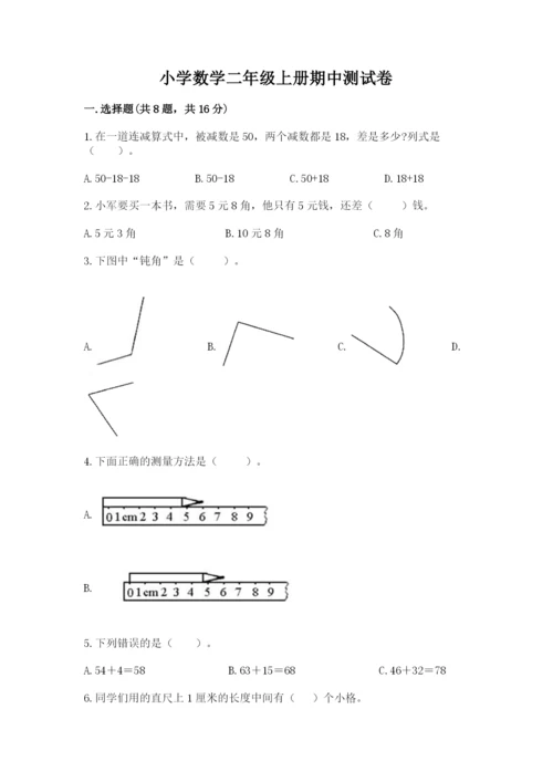 小学数学二年级上册期中测试卷及完整答案（精品）.docx