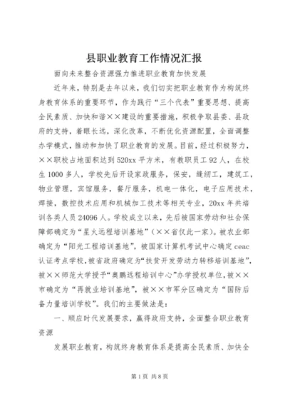 县职业教育工作情况汇报 (6).docx