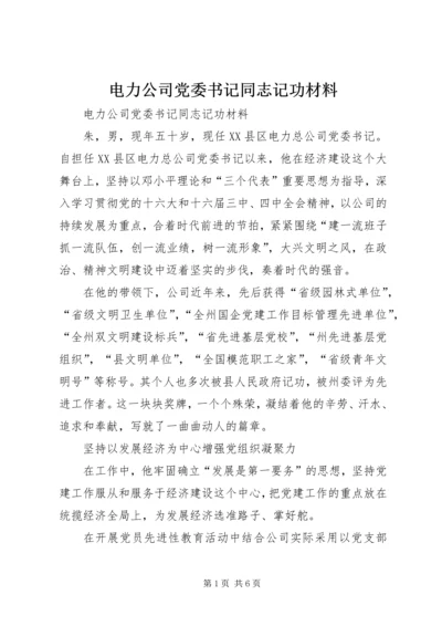 电力公司党委书记同志记功材料 (5).docx