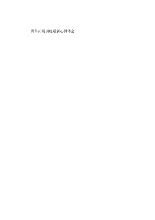 野外拓展训练心得体会（一）.docx