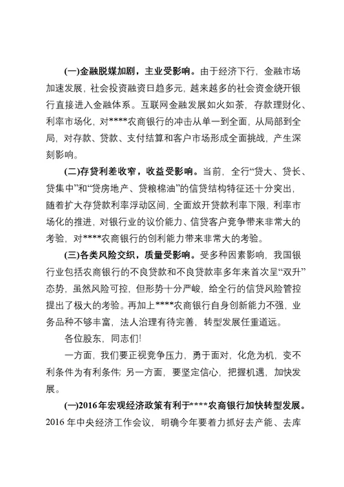 农商银行2016年工作会议讲话