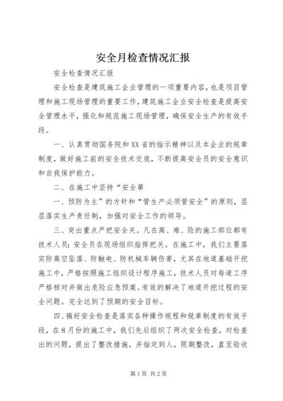 安全月检查情况汇报 (2).docx