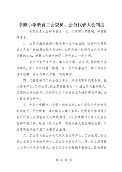 亭隆小学教育工会委员、会员代表大会制度.docx