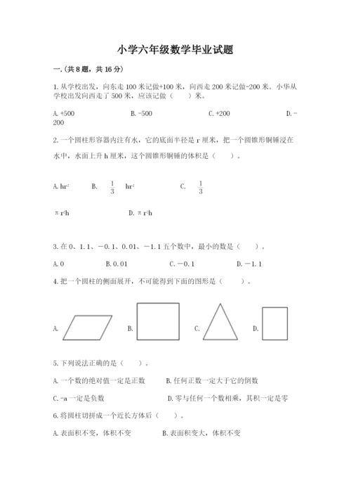 小学六年级数学毕业试题及参考答案（最新）.docx