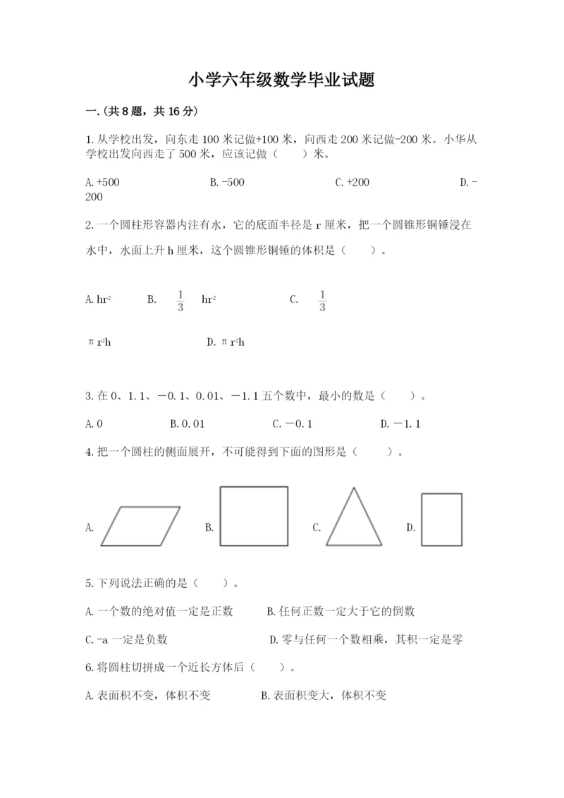 小学六年级数学毕业试题及参考答案（最新）.docx