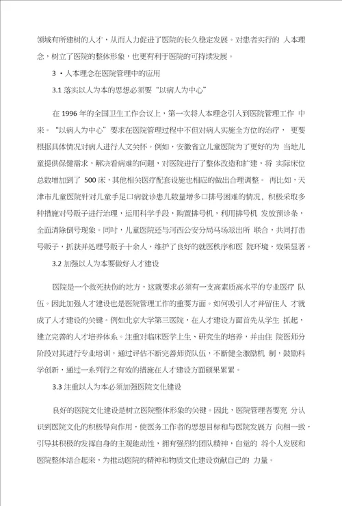 人本理念用于医院管理的实践探究