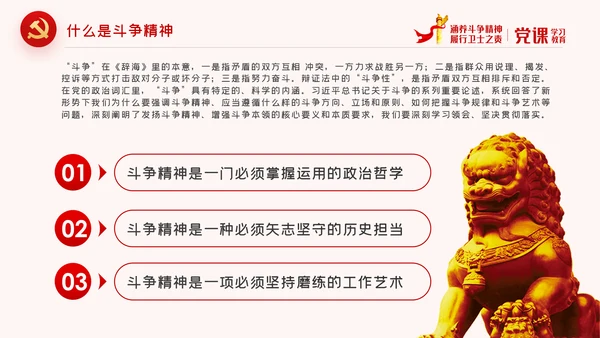 保持斗争精神锤炼斗争本领党政党建党课PPT