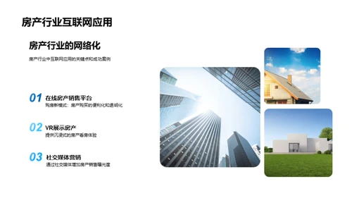 重塑未来 房产互联网+
