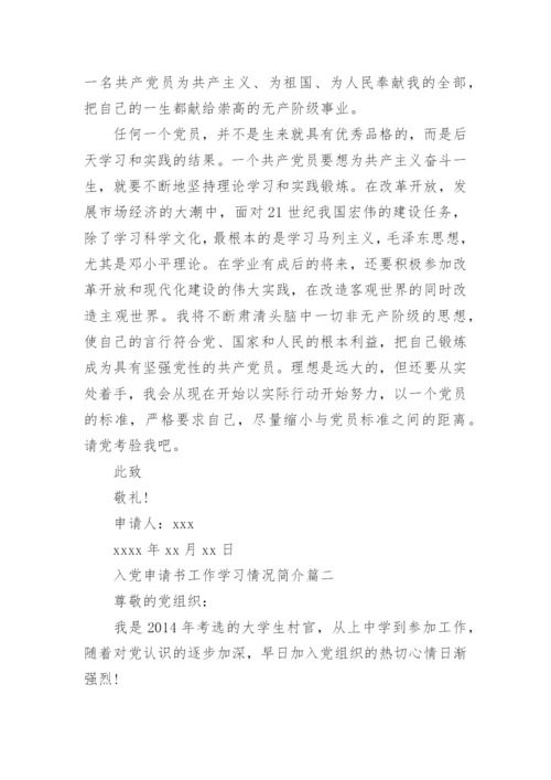 入党申请书工作学习情况范文.docx