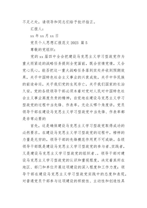 党员个人思想汇报范文2023.docx