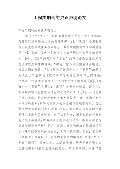 工程类期刊的更正声明论文.docx