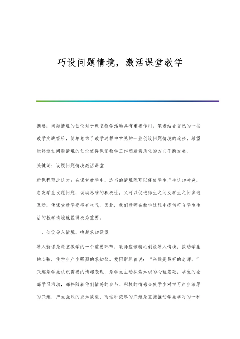 巧设问题情境-激活课堂教学.docx