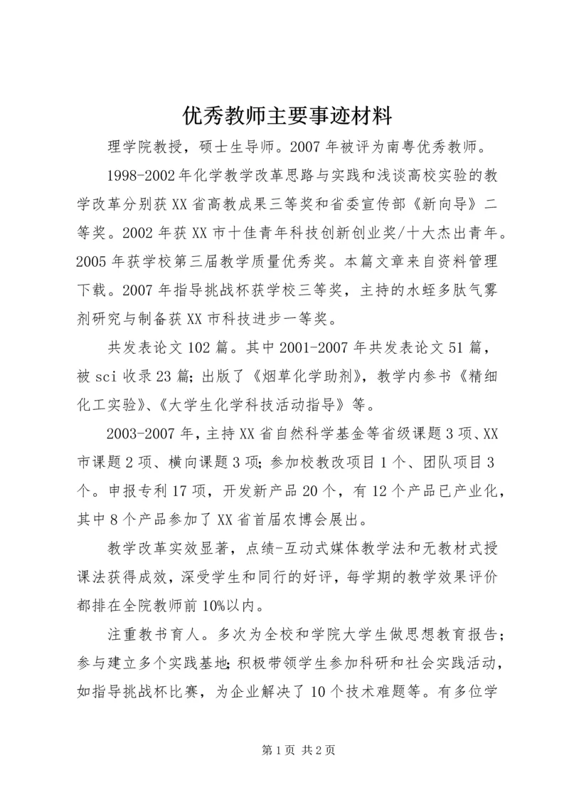 优秀教师主要事迹材料 (3).docx