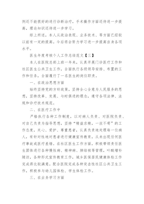 医生年度考核个人工作总结范文.docx