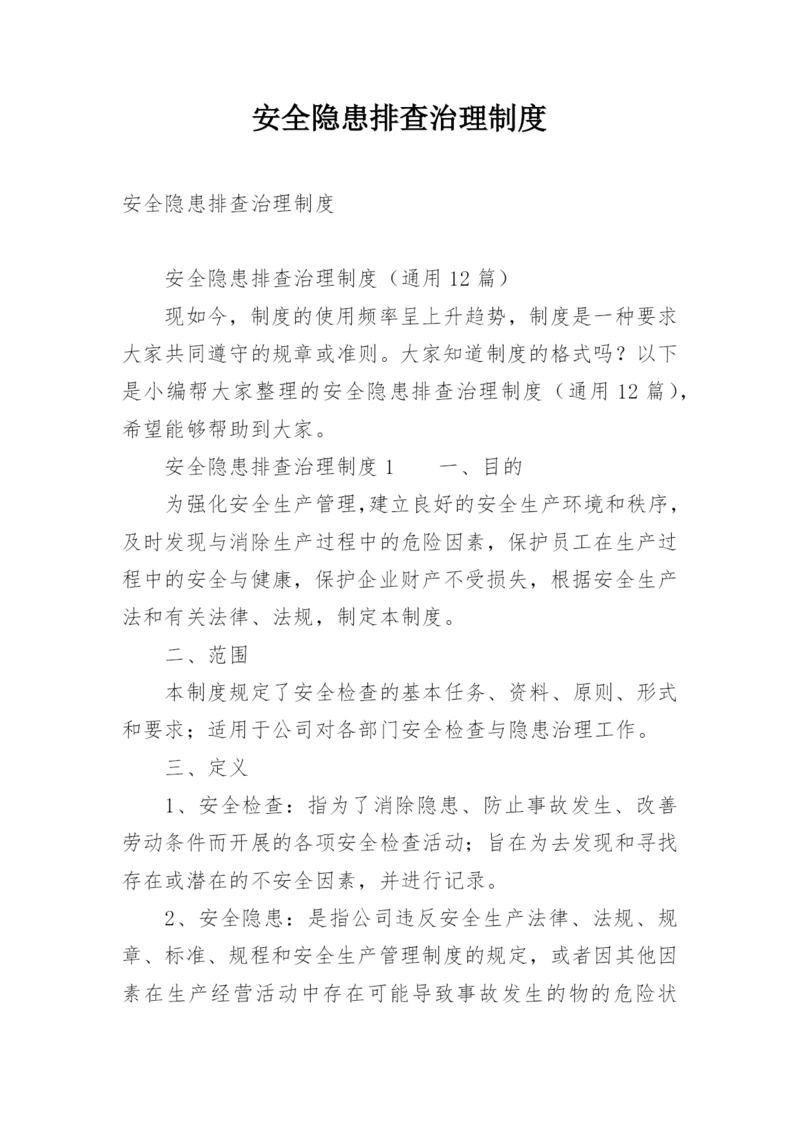 安全隐患排查治理制度.docx