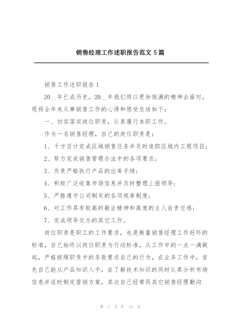 销售经理工作述职报告范文5篇.docx