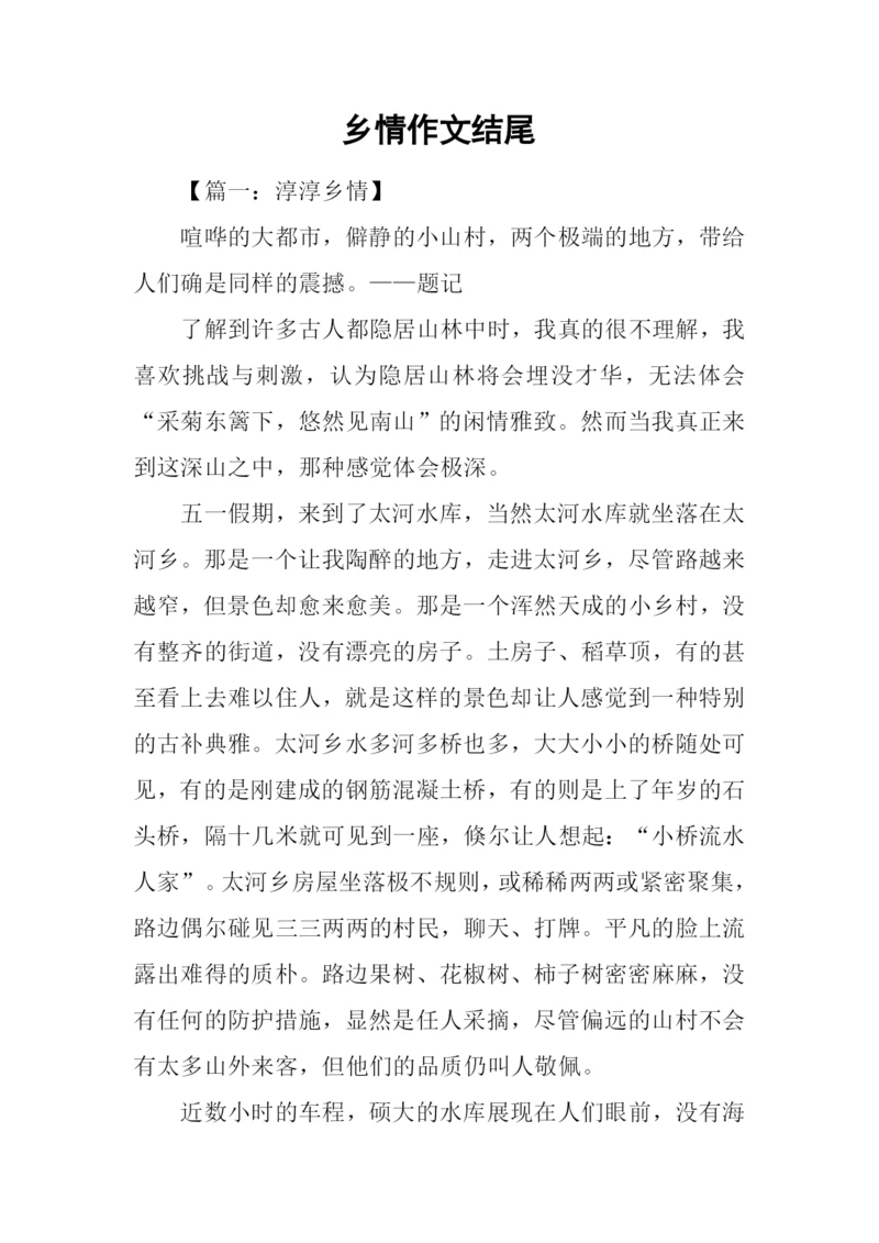 乡情作文结尾.docx