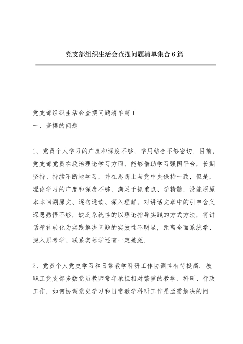 党支部组织生活会查摆问题清单集合6篇.docx