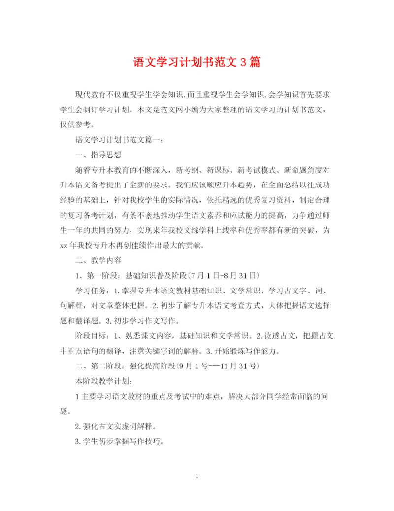 精编之语文学习计划书范文3篇.docx