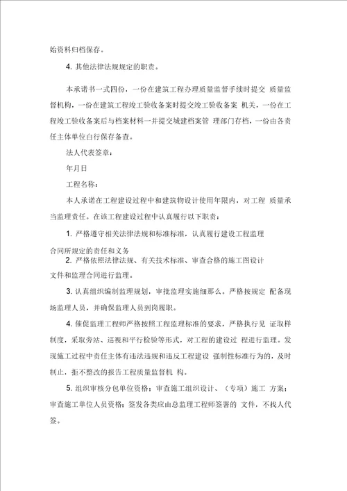 工程质量终身责任承诺书合集八篇0001