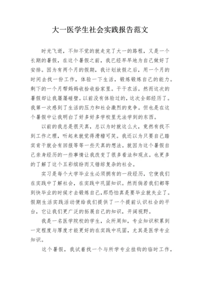 大一医学生社会实践报告范文.docx