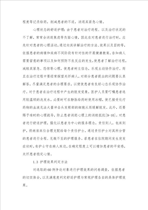 白血病患者化疗过程中舒适护理的应用和临床效果研究