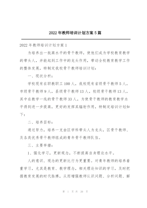 2022年教师培训计划方案5篇.docx