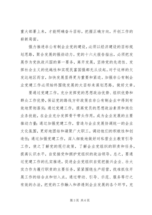 强力推进非公有制企业党的建设 (2).docx